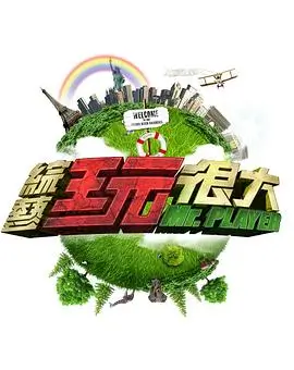 综艺 向往的生活 2026